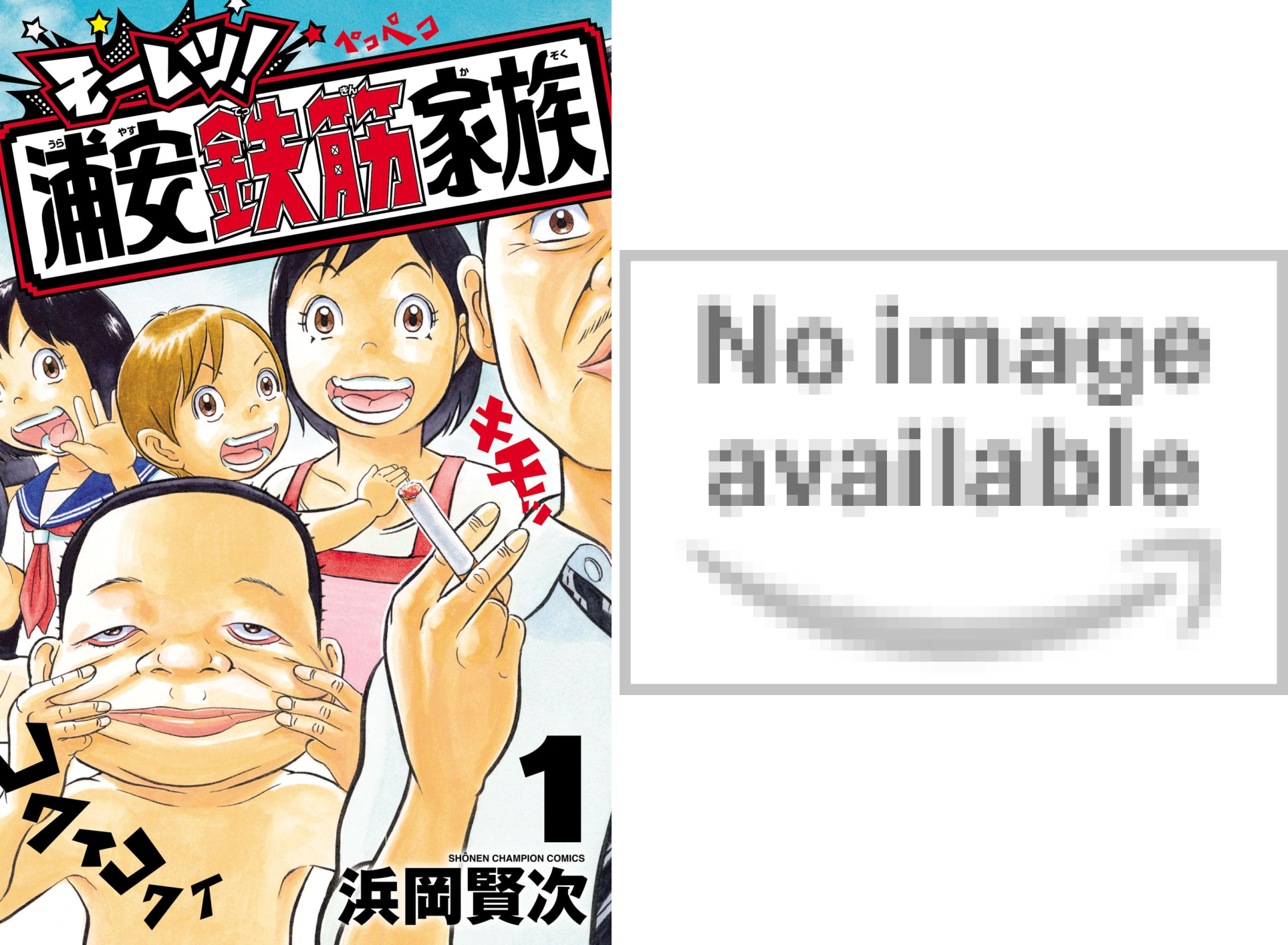 モーレツ！浦安鉄筋家族 (全2巻) Kindle版